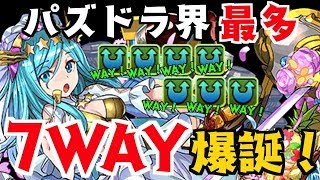 【パズドラ】花嫁究極シェアトの7WAY火力がエグすぎるw（強いとは言っていない）