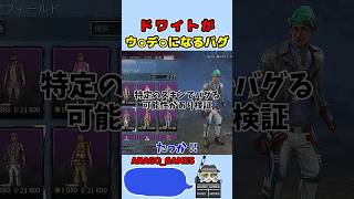 【DBD】ドワイトだけに起こる訳がわからんバグｗ　#shorts #dbd #デッドバイデイライト  #anago_games