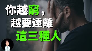 一個人越窮，越要遠離這三種人 | 避免陷入貧窮陷阱