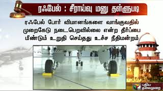 ரஃபேல் வழக்கு: சீராய்வு மனுக்களை தள்ளுபடி செய்தது உச்சநீதிமன்றம் | Rafale | Supreme Court of India