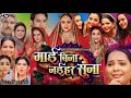 Mai Bina Naihar Suna Bhojpuri Full movie| yamni Singh | Rakesh Babu | Facts And Review