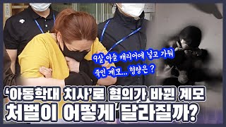 캐리어에 갇혀 7시간 있던 9살 사망... 아이 가둔 계모 죗값은 얼마나 받을까?