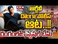 🔴LIVE: ఆర్జీవీ దొంగా పోలీస్ ఆట..!! || Ram Gopal Varma Goes into Hiding || ABN Telugu