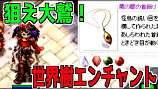 【小ネタ】YEポイント使ってエンチャント！大鷲アクセを手に入れよう！！ #RO #ラグナロクオンライン