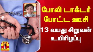 போலி டாக்டர் போட்ட ஊசி...  13 வயது சிறுவன் உயிரிழப்பு | Tirupathur