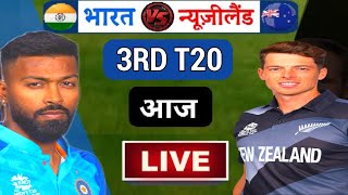 🔴LIVE :- IND vs NZ 3RD T20 | ind vs nz 3rd t20 live | india vs newzealand series 2023