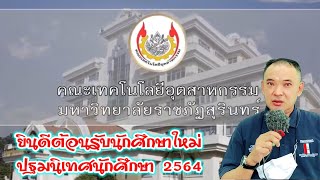 ยินดีต้อนรับนักศึกษาใหม่ 2564