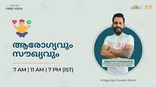 സൗജന്യ യോഗ ചലഞ്ച് | ബോണസ് സെഷൻ - ആരോഗ്യവും സൗഖ്യവും | ആനന്ദ് നാരായൺ