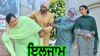 ਇਲਜਾਮ । eljam । latest Punjabi short movie 2024 । master khuddi । 2024 ।