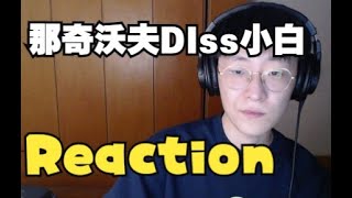 我愿称那奇沃夫为说唱圈袁术 【那奇diss小白Reaction】