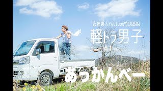 新感覚軽トラ旅番組『軽トラ男子#1』(茨城県桜川市の実家の近くの畑)〜あっかんべー〜