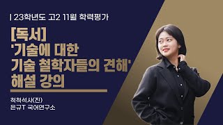 [2023년 고2 11월 학력평가] 기술에 대한 기술철학자들의 견해