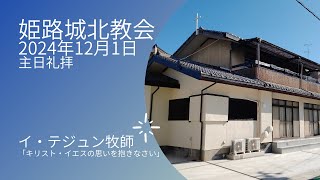 2024年12月1日　姫路城北教会　主日礼拝