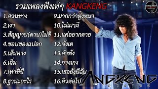 รวมเพลงฟังเท่ๆ KANGKENG [ สวนทาง + เงา ] เพลงฮิตๆ เพลงเพราะมาแรง TikTok