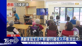 「吃老本度日」高齡家庭CPI連5年高於全體｜十點不一樣20240423@TVBSNEWS01