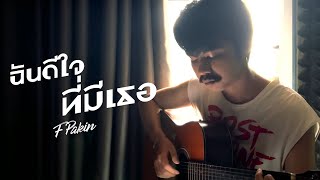 ฉันดีใจที่มีเธอ - บอย โกสิยพงษ์ | F PAKIN (COVER)