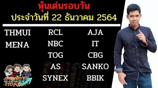 หุ้นเด่นรอบวัน ประจำวันที่ 22 ธันวาคม 2564 | Money Hero