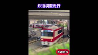 京浜急行【鉄道模型走行】鉄道カフェはるか