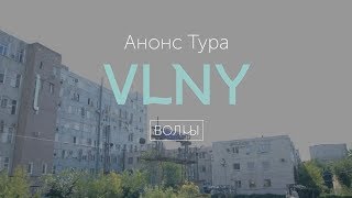 VLNY – Жди (анонс тура)