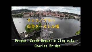 チェコ／プラハ　街歩き～カレル橋/Prague, Czech Republic City walk - Charles Bridge