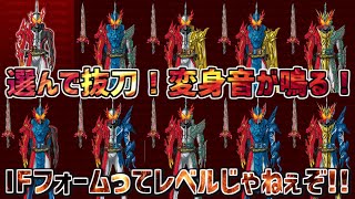 【セイバー編】ライダーとライドブックを自由に選んで抜刀！今年は全IFフォーム確認可能？！【仮面ライダーセイバー】変身フォーム確認 聖剣ソードライバー大図鑑 仮面ライダーブレイズ 仮面ライダーエスパーダ