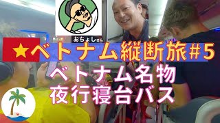 【ベトナム縦断ひとり旅#5】おちょしさんとベトナム名物夜行寝台バスで過酷な21時間大移動ハノイ→ホイアン