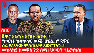 Ethiopia:ሰበር|ጃዋር አፋጣኝ እርዳታ ጠየቀ!|“ጦርነቱ ከቁጥጥር ውጭ ሆኗል!” ጃዋር|ሽሬ ያረፈችው ምስጢራዊ አውሮፕላን!|መከላከያ ከመቐለ ጉድ ሰማ!