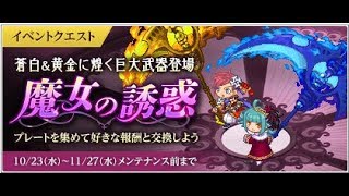 【実況】チョコットランドSP　新イベント【魔女の誘惑】をやってみよう！