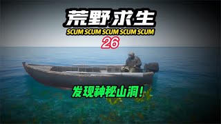 SCUM荒野求生-26 發現神秘洞穴！ #C維游戲解說 #搞笑 #游戲 #official server #官方服務器