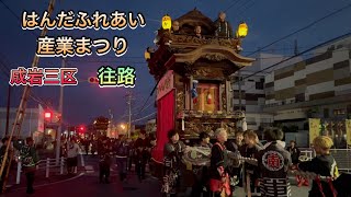 はんだふれあい産業まつり　１　往路　成岩3区　南組南車　西馬場神車　東組旭車　2023年11月11日