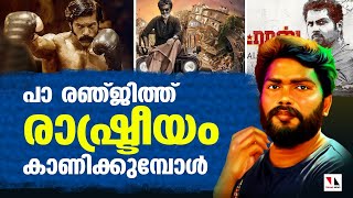 പാ രഞ്ജിത്ത് രാഷ്ട്രീയം കാണിക്കുമ്പോൾ |THEJAS NEWS|CINEMA