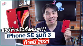 สรุปข่าวลือ! iPhone SE 3 จะมาปี 2022 นี้แล้วจริงดิ!? | อาตี๋รีวิว EP.854