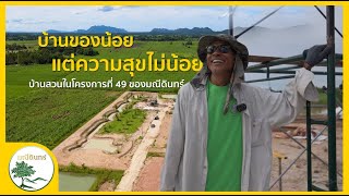 บ้านของน้อย แต่ความสุขไม่น้อย กับบ้านสวนในโครงการที่ 49 ของมณีดินทร์