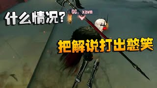 第五人格：WBGvsGG 什么情况？把解说打出憨笑 | Identity V | アイデンティティV