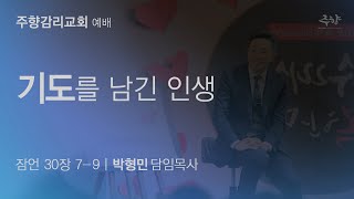 기도를 남긴 인생