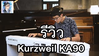 รีวิว Kurzweil KA90 เปียโนไฟฟ้ารุ่นเริ่มต้น ราคาน่ารัก ประสิทธิภาพเกินตัว by ตองพี