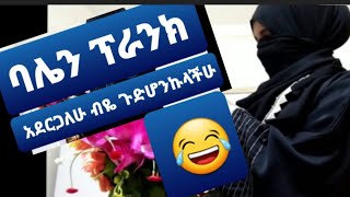 ባሌን ፕራክ አደርጋለሁ ብየ ጉድ ተሰራሁ 😂😂😂