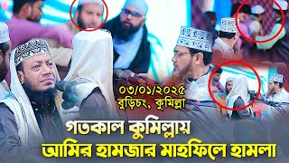 কুমিল্লায় আমির হামজার মাহফিলে হা*ম*লা | আমির হামজা নতুন ওয়াজ ২০২৫ | Mufti Amir Hamza New Waz 2025