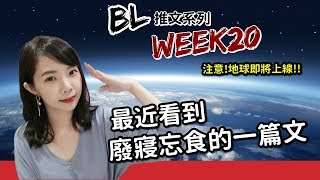 BL推文系列20：最近看到廢寢忘食的一篇BL文| Niki妮奇