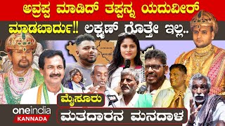 Mysore Lok Sabha Election 2024 | ಮೈಸೂರು ಜನಕ್ಕೆ ಯದುವೀರ್ ಬೇಕಾ? ಲಕ್ಷ್ಮಣ್ ಬೇಕಾ? ಮತದಾರರ ಮನದಾಳದಲ್ಲೇನಿದೆ?