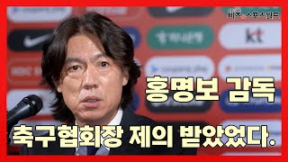 정몽규회장에게 축구협회장 제의 받았던 홍명보 감독