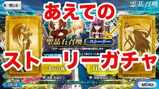 【FGO】あえてのストーリーガチャ30連回したら意外に。。。？【Fate/Grand order】【0から人理修復】