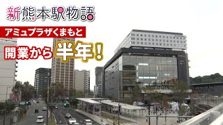 アミュプラザくまもと開業から半年！利用客や店舗を直撃取材