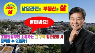 조합원 입주권 소유자는 그 구역의 일반분양신청 시 청약을 할 수 있을까요?