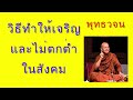 วิธีทำให้เจริญและไม่ตกต่ำในสังคม พุทธวจน