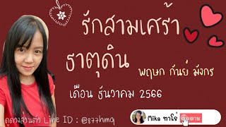 💖 รักสามเศร้า 💖 ธาตุดิน : พฤษก กันย์ มังกร 💖เดือนธันวาคม‘2566 💖