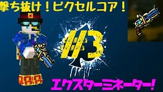 [ピクセルガン3D]　撃ち抜け！ピクセルコア！　＃３