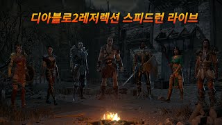 [디아블로2 레저렉션] 25년01월15일 싱글 하드코어 8인방 소서리스 헬 스피드런... 제 기록을 깨고싶어요...