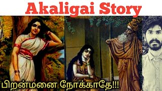 அகலிகை சொல்லும் செய்தி என்ன? |  Agaligai story | Ramayanam tamil | krishna | Rocky news tamil