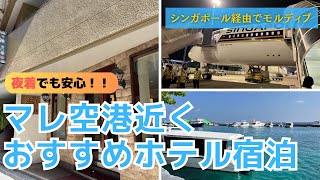 111 モルディブに夜到着する人におすすめ！マレ空港近くおすすめホテル宿泊